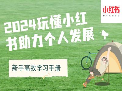 2024玩懂小红书助力个人发展(新手高效学习手册)-轻松搞定副业 - 高效赚钱方法和建议