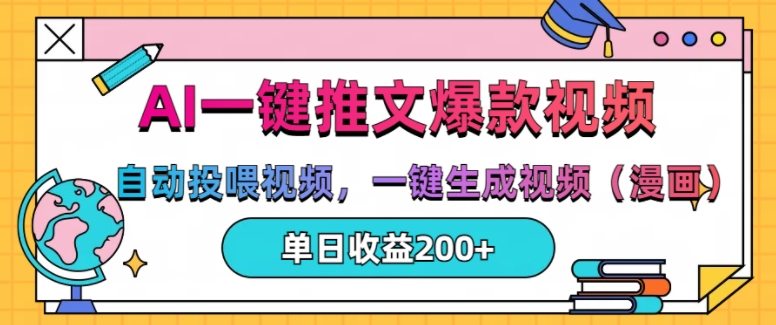 AI一键推文，自动投喂视频，一键生成视频(漫画)，单日200+【揭秘】-轻松搞定副业 - 高效赚钱方法和建议