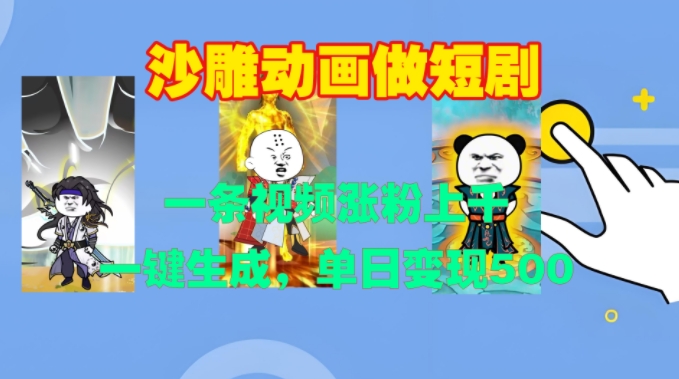 沙雕动画做短剧，一条视频涨粉上千，一键生成，单日变现500+【揭秘】-轻松搞定副业 - 高效赚钱方法和建议
