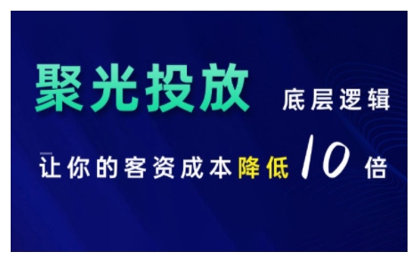 小红书聚光投放底层逻辑课，让你的客资成本降低10倍-轻松搞定副业 - 高效赚钱方法和建议