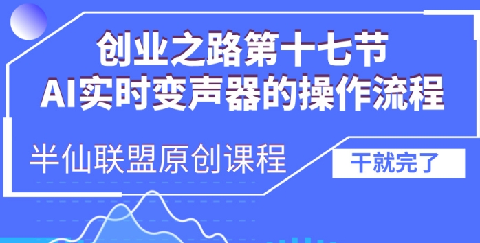 创业之路之AI实时变声器操作流程【揭秘】-轻松搞定副业 - 高效赚钱方法和建议