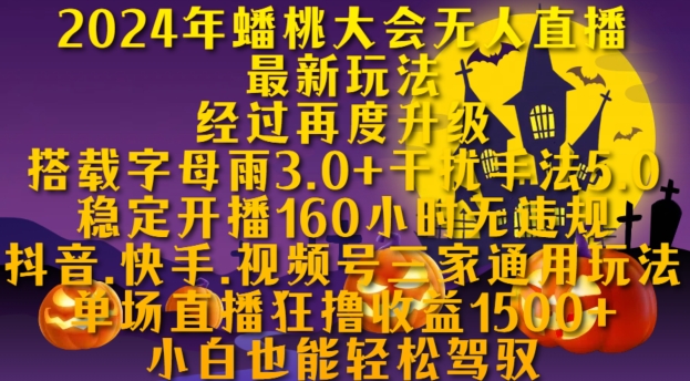 2024年蟠桃大会无人直播最新玩法，稳定开播160小时无违规，抖音、快手、视频号三家通用玩法【揭秘】-轻松搞定副业 - 高效赚钱方法和建议
