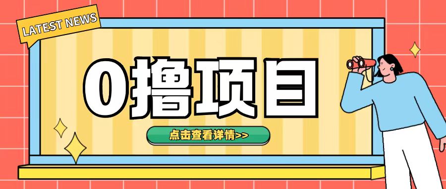 0撸项目，无需成本无脑操作只需转发朋友圈即可单日收入500+【揭秘】-轻松搞定副业 - 高效赚钱方法和建议