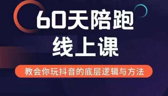60天线上陪跑课找到你的新媒体变现之路，全方位剖析新媒体变现的模式与逻辑-轻松搞定副业 - 高效赚钱方法和建议