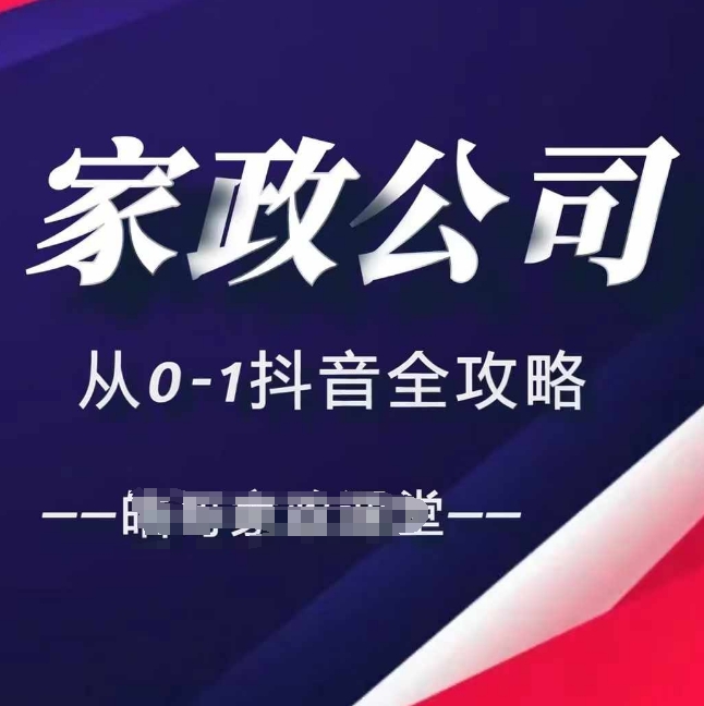 家政公司从0-1抖音全攻略，教你从短视频+直播全方位进行抖音引流-轻松搞定副业 - 高效赚钱方法和建议