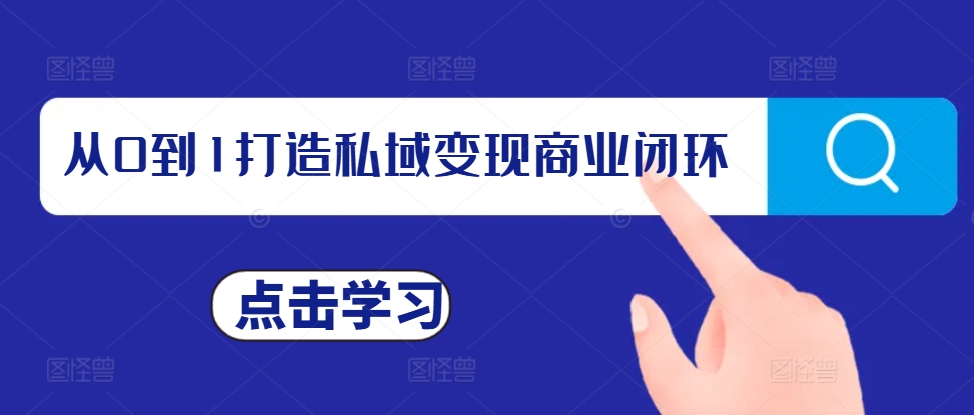 从0到1打造私域变现商业闭环，私域变现操盘手，私域IP打造-轻松搞定副业 - 高效赚钱方法和建议