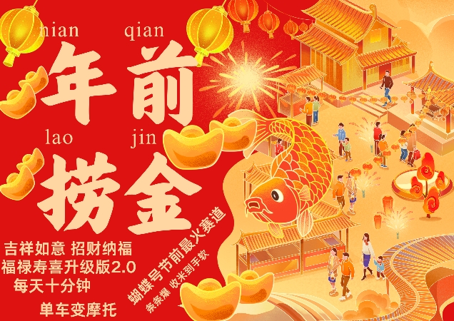 蝴蝶号年前最火赛道，吉祥如意招财纳褔福禄寿喜升级版2.0，条条爆，每天十分钟，收米到手软-轻松搞定副业 - 高效赚钱方法和建议
