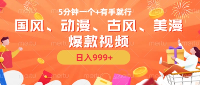 5分钟一个国风、动漫、古风、美漫爆款视频， 无脑AI操作，有手就行，日入几张【揭秘】-轻松搞定副业 - 高效赚钱方法和建议