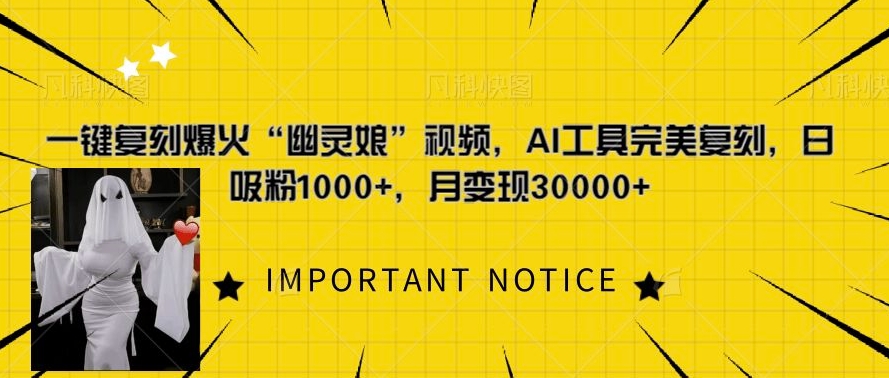 一键复刻爆火“幽灵娘”视频，AI工具完美复刻，日吸粉1000+，月变现过W-轻松搞定副业 - 高效赚钱方法和建议