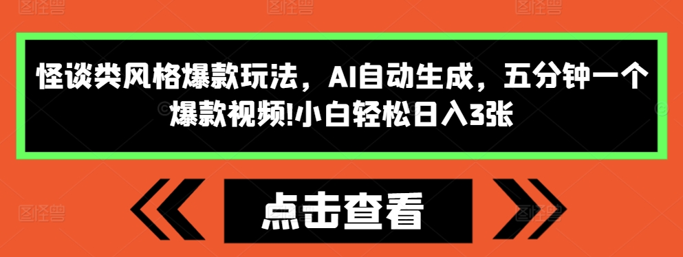 怪谈类风格爆款玩法，AI自动生成，五分钟一个爆款视频，小白轻松日入3张【揭秘】-轻松搞定副业 - 高效赚钱方法和建议