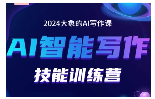 2024AI智能写作技能训练营，教你打造赚钱账号，投喂技巧，组合文章技巧，掌握流量密码-轻松搞定副业 - 高效赚钱方法和建议