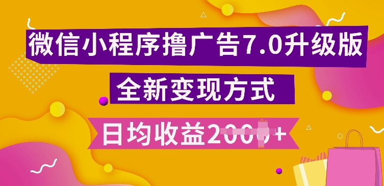 小程序挂JI最新7.0玩法，全新升级玩法，日均多张，小白可做【揭秘】-轻松搞定副业 - 高效赚钱方法和建议