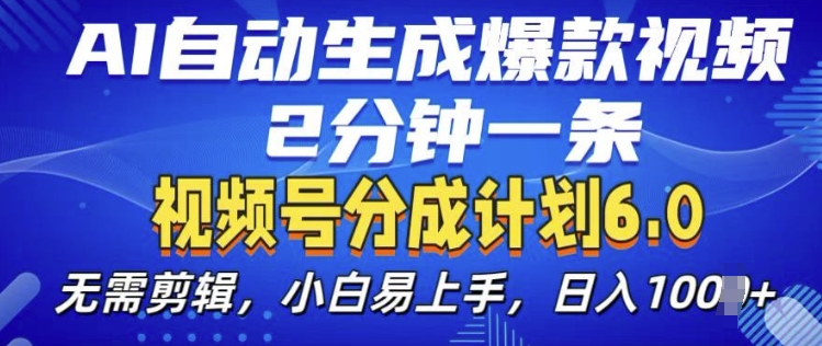 视频分成计划6.0，AI自动生成爆款视频，2分钟一条，小白易上手【揭秘】-轻松搞定副业 - 高效赚钱方法和建议