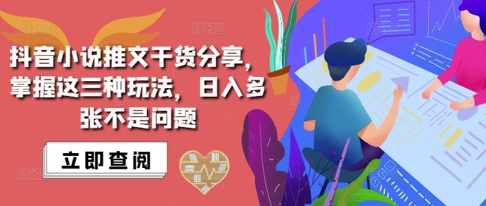 抖音小说推文搬运详解，掌握这三种玩法，日入多张不是问题-轻松搞定副业 - 高效赚钱方法和建议