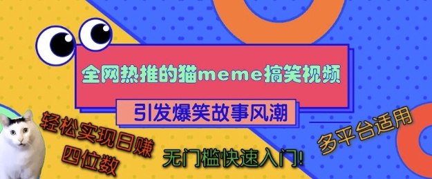 全网热推的猫咪搞笑视频，引发爆笑故事风潮，多平台适用，轻松实现日入四位数，无门槛快速入门!-轻松搞定副业 - 高效赚钱方法和建议
