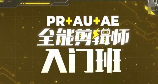 PR+AU+AE全能剪辑师入门班，剪辑入门必学课程-轻松搞定副业 - 高效赚钱方法和建议