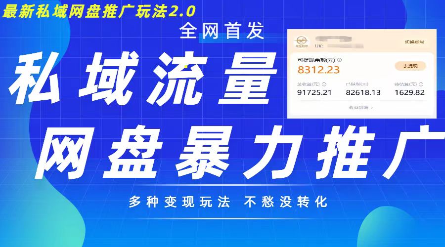 最新暴力私域网盘拉新玩法2.0，多种变现模式，并打造私域回流，轻松日入500+【揭秘】-轻松搞定副业 - 高效赚钱方法和建议