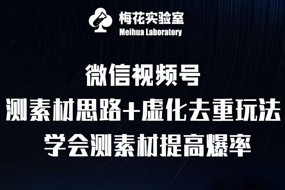 视频号连怼技术-测素材思路和上下虚化去重玩法-梅花实验室社群专享-轻松搞定副业 - 高效赚钱方法和建议