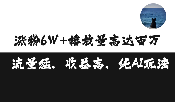 单条视频百万播放收益3500元涨粉破万 ，可矩阵操作【揭秘】-轻松搞定副业 - 高效赚钱方法和建议