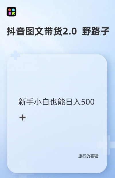 抖音图文带货野路子2.0玩法，暴力起号，单日收益多张，小白也可轻松上手【揭秘】-轻松搞定副业 - 高效赚钱方法和建议