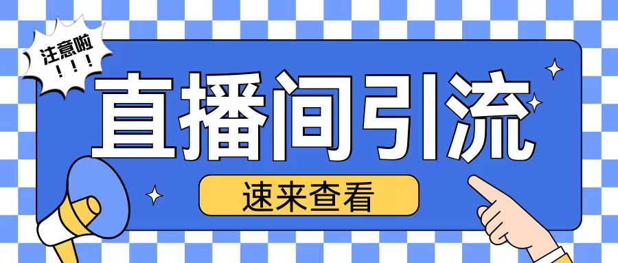 抖音直播间引流创业粉玩法日引200+精准粉丝【揭秘】-轻松搞定副业 - 高效赚钱方法和建议