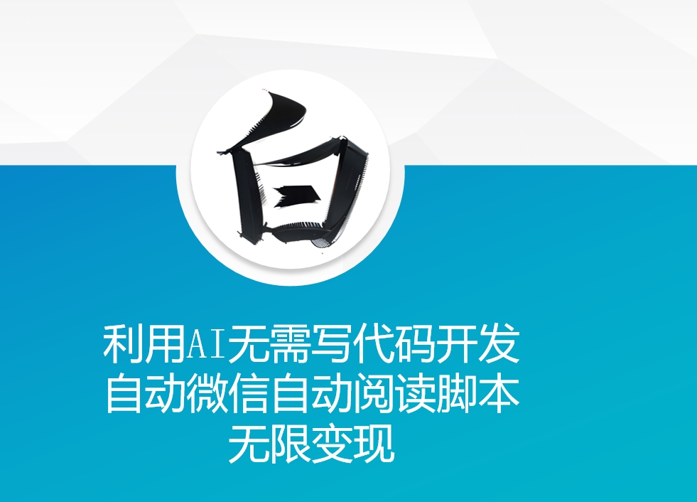 利用AI无需写代码开发自动微信自动阅读脚本无限变现 【揭秘】-轻松搞定副业 - 高效赚钱方法和建议