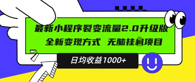最新小程序升级版项目，全新变现方式，小白轻松上手，日均稳定1k【揭秘】-轻松搞定副业 - 高效赚钱方法和建议