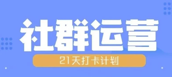 比高21天社群运营培训，带你探讨社群运营的全流程规划-轻松搞定副业 - 高效赚钱方法和建议