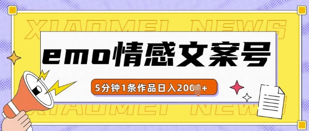 emo情感文案号几分钟一个作品，多种变现方式，轻松日入多张【揭秘】-轻松搞定副业 - 高效赚钱方法和建议