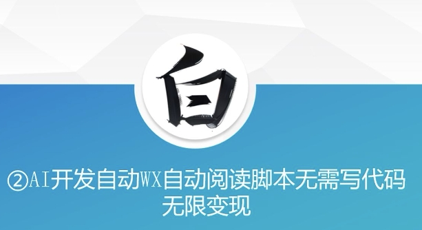 “美添赚”AI开发自动WX自动阅读脚本无需写代码无限变现【揭秘】-轻松搞定副业 - 高效赚钱方法和建议