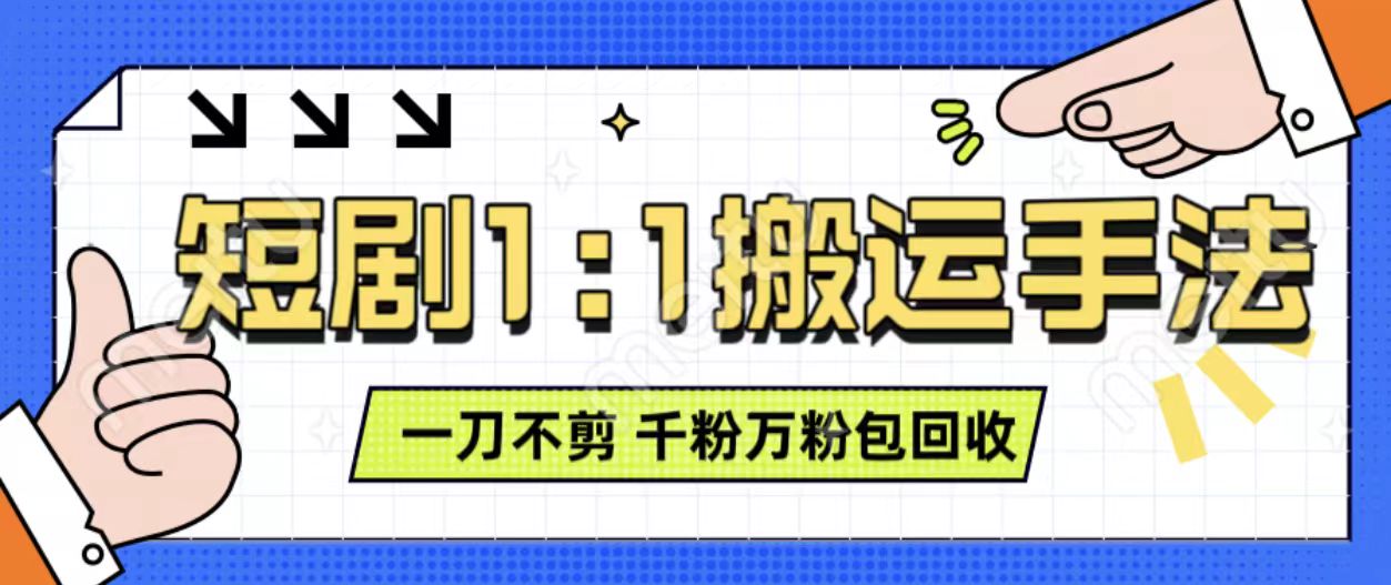 抖音短剧最新玩法，一刀不剪也能轻松过原创，一个作品3分钟，单账号收益3张，可矩阵操作【揭秘】-轻松搞定副业 - 高效赚钱方法和建议