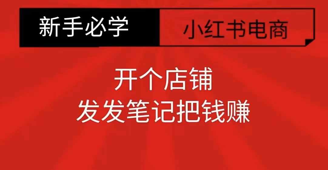 小红书零食共创【新手易上手】开个店铺，发发笔记把钱赚-轻松搞定副业 - 高效赚钱方法和建议