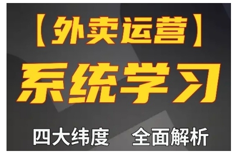 外卖运营高阶课，四大维度，全面解析，新手小白也能快速上手，单量轻松翻倍-轻松搞定副业 - 高效赚钱方法和建议