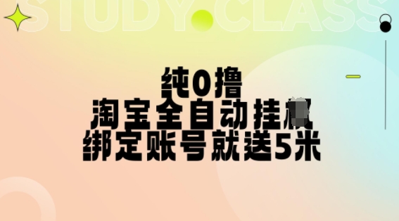 纯0撸，淘宝全自动挂JI，授权登录就得5米，多号多赚【揭秘】-轻松搞定副业 - 高效赚钱方法和建议