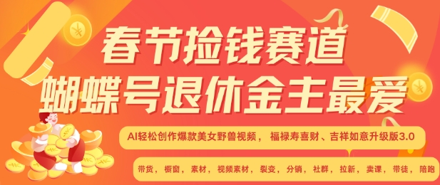 春节捡钱赛道，蝴蝶号退休金主最爱，AI轻松创作爆款美女野兽视频，福禄寿喜财吉祥如意升级版3.0-轻松搞定副业 - 高效赚钱方法和建议