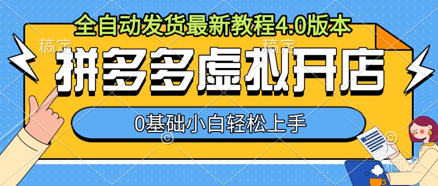 拼多多虚拟开店，全自动发货最新教程4.0版本，0基础小自轻松上手-轻松搞定副业 - 高效赚钱方法和建议