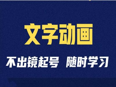 短视频剪辑术：抖音文字动画类短视频账号制作运营全流程-轻松搞定副业 - 高效赚钱方法和建议