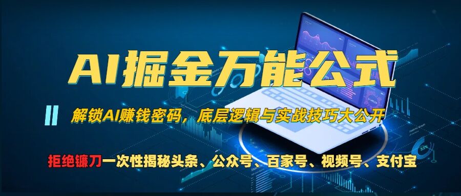 AI掘金万能公式!一个技术玩转头条、公众号流量主、视频号分成计划、支付宝分成计划，不要再被割韭菜【揭秘】-轻松搞定副业 - 高效赚钱方法和建议