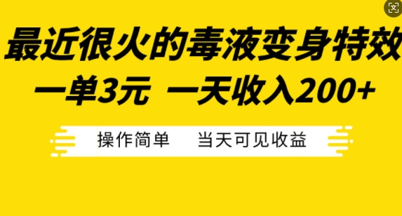 最近很火的毒液变身特效，一单3元，一天收入200+，操作简单当天可见收益-轻松搞定副业 - 高效赚钱方法和建议