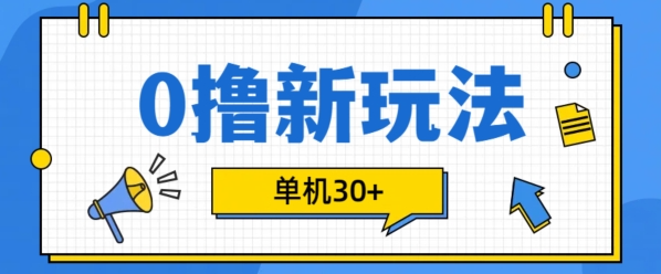 0撸项目新玩法，可批量操作，单机30+，有手机就行【揭秘】-轻松搞定副业 - 高效赚钱方法和建议