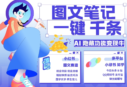 AI隐藏功能，秒生笔记，1分钟产出几千条，教你玩赚小红书小绿书图文引流，变现3w-轻松搞定副业 - 高效赚钱方法和建议