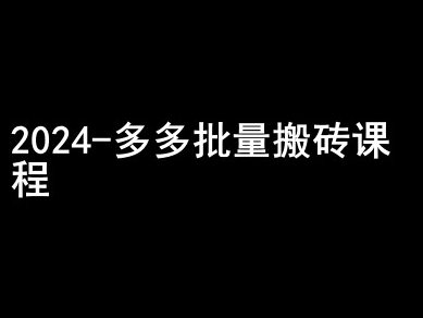 2024拼多多批量搬砖课程-闷声搞钱小圈子-轻松搞定副业 - 高效赚钱方法和建议