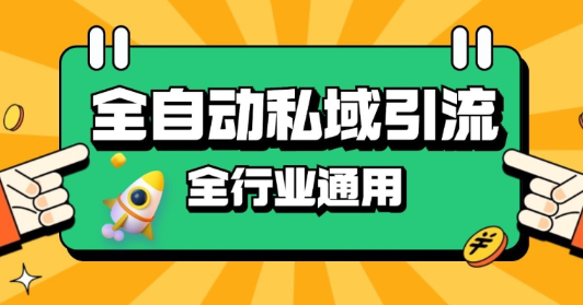 rpa全自动截流引流打法日引500+精准粉 同城私域引流 降本增效【揭秘】-轻松搞定副业 - 高效赚钱方法和建议