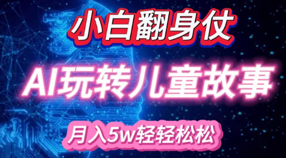 小白大翻身!靠AI玩转绘本故事，月入过W，轻松得很!-轻松搞定副业 - 高效赚钱方法和建议