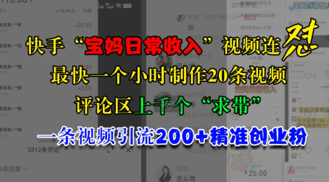 快手“宝妈日常收入”视频连怼，一个小时制作20条视频，评论区上千个“求带”，一条视频引流200+精准创业粉-轻松搞定副业 - 高效赚钱方法和建议