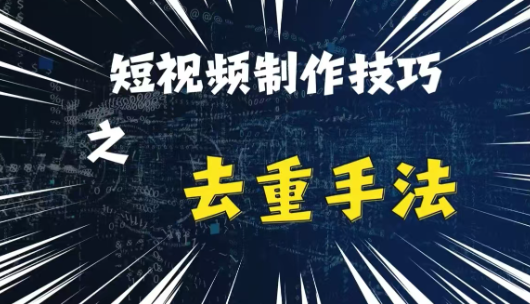最新短视频搬运，纯手工去重，二创剪辑方法【揭秘】-轻松搞定副业 - 高效赚钱方法和建议