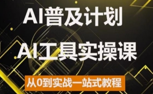 AI普及计划，2024AI工具实操课，从0到实战一站式教程-轻松搞定副业 - 高效赚钱方法和建议