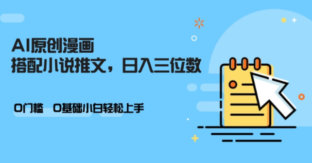 AI做小说推文，0门槛，小白轻松日入三位数-轻松搞定副业 - 高效赚钱方法和建议