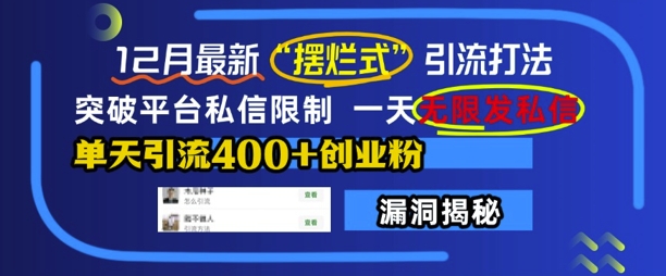 12月最新“摆烂式”引流打法，突破平台私信限制，一天无限发私信，单天引流400+创业粉-轻松搞定副业 - 高效赚钱方法和建议