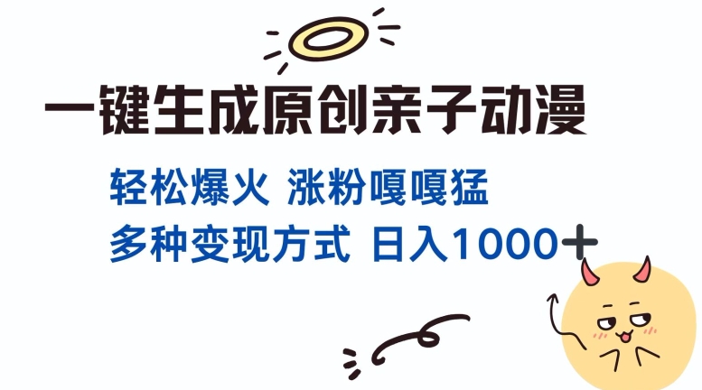 一键生成原创亲子对话动漫 单视频破千万播放 多种变现方式 日入多张-轻松搞定副业 - 高效赚钱方法和建议